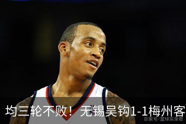 均三轮不败！无锡吴钩1-1梅州客家 周耘屹破门杨超声救主