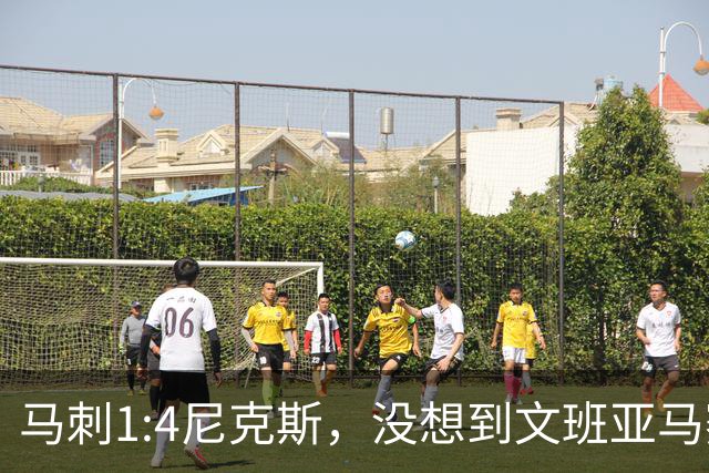 马刺1:4尼克斯，没想到文班亚马赛后表漏心声，要离队？